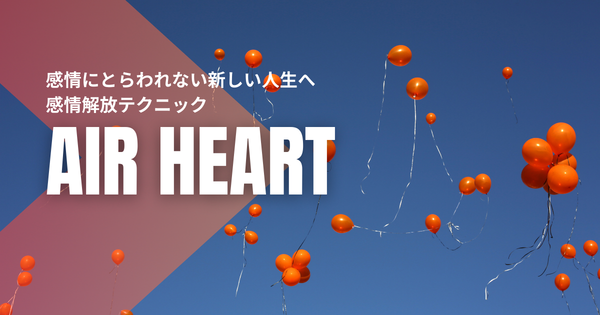 “感情解放テクニックAir　Heart"